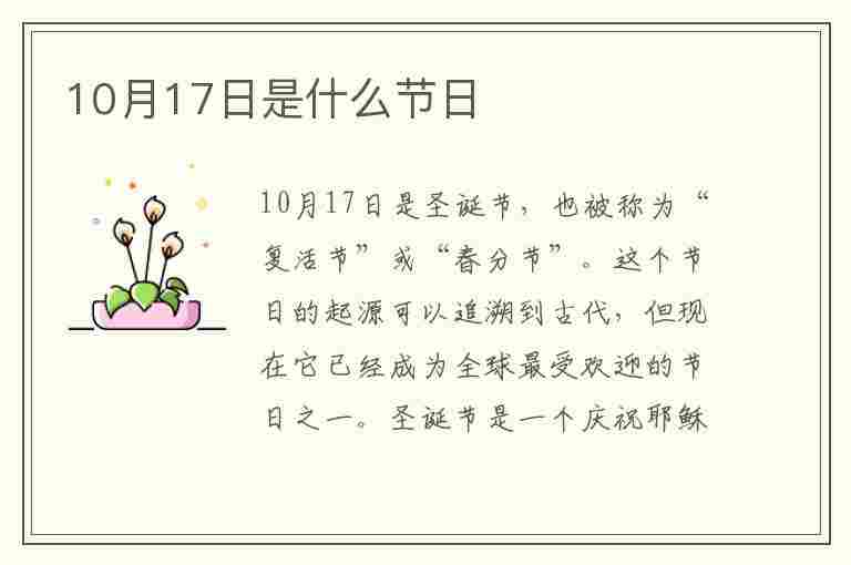 10月17日是什么节日(10月17日是什么节日子)